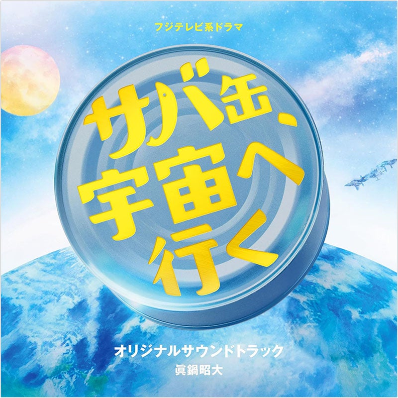 CD]「サバ缶、宇宙へ行く」オリジナルサウンドトラック | フジテレビe