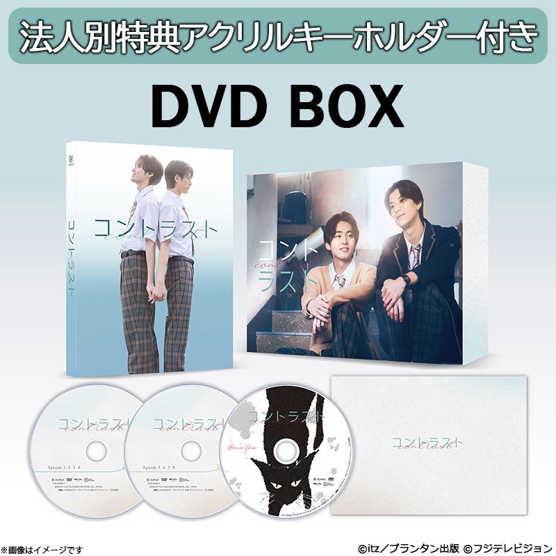 DVD]【法人別特典アクリルキーホルダー付き】コントラスト DVD BOX