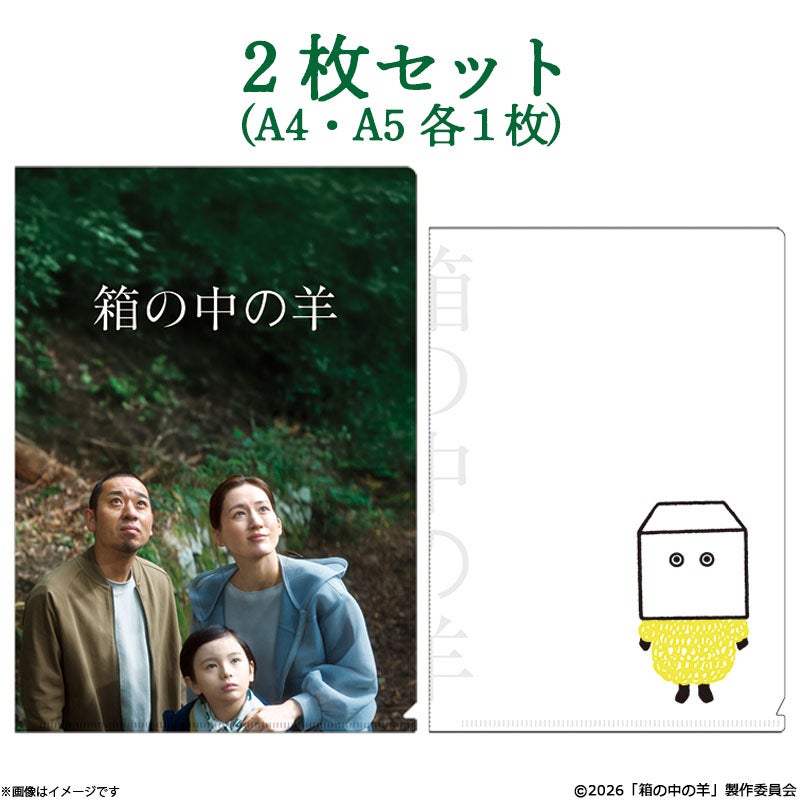 箱の中の羊 クリアファイルセット | フジテレビe!ショップ