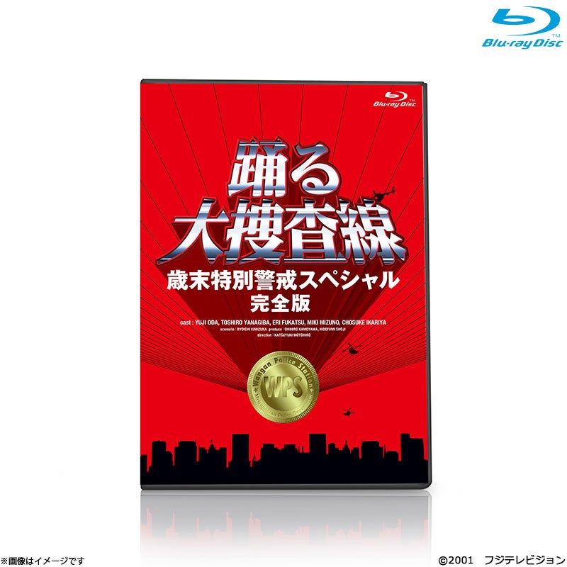 DVD]踊る大捜査線 歳末特別警戒スペシャル完全版 DVD | フジテレビe