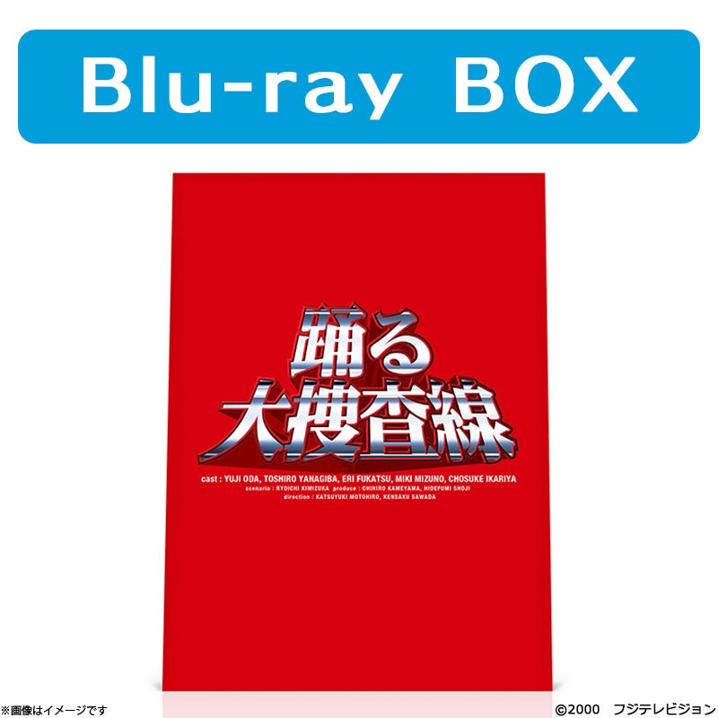 Blu-ray]「踊る大捜査線」Blu-ray BOX | フジテレビe!ショップ
