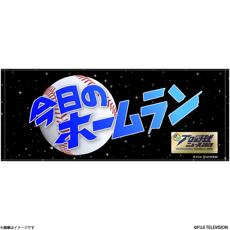 プロ野球ニュース「今日のホームラン」フェイスタオル プロ野球ニュース 「今日のホームラン」フェイスタオル | フジテレビe