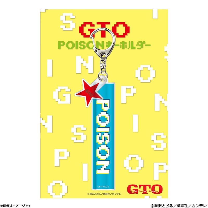 GTO POISONキーホルダー | フジテレビe!ショップ