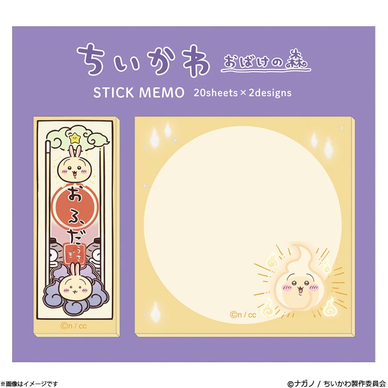 ちいかわ おばけの森 ふせん(うさぎ) | フジテレビe!ショップ