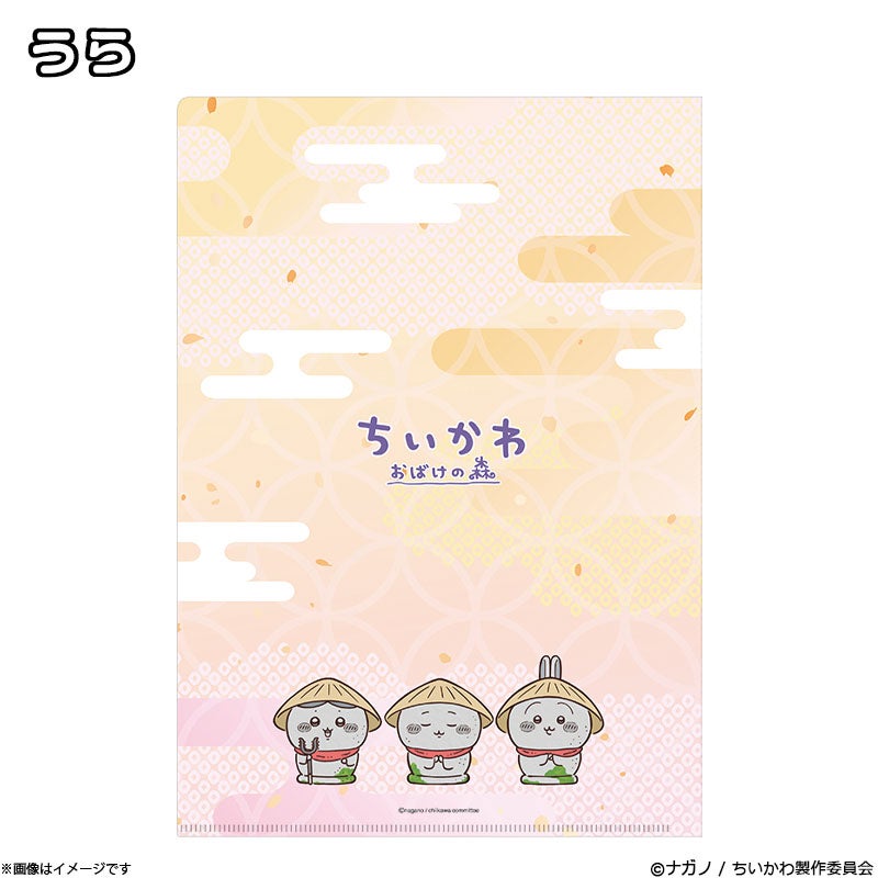 ちいかわ おばけの森 クリアファイル B（みんな） | フジテレビe!ショップ