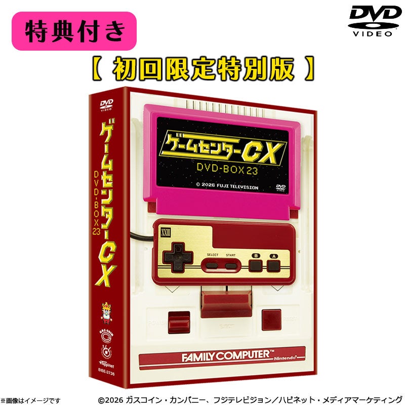 DVD]【特典付き】ゲームセンターCX DVD-BOX23 初回限定特別版 | フジ