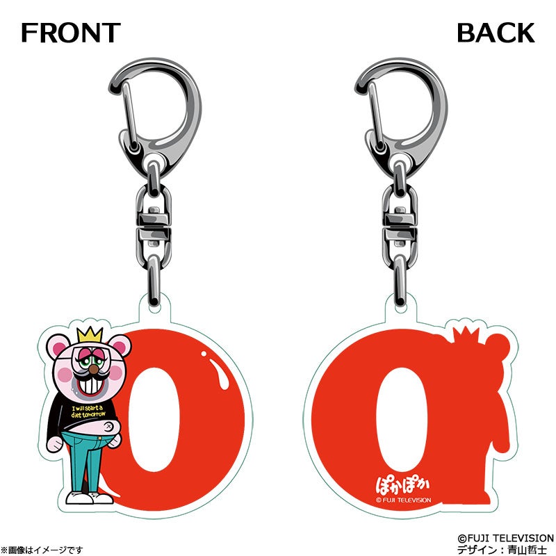 ぽかぽか イニシャルキーホルダー O | フジテレビe!ショップ