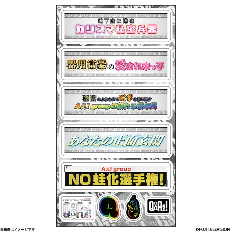 Aぇ！ groupのQ&Aぇ！』アクリルシートシール＆アクキーセット | フジ
