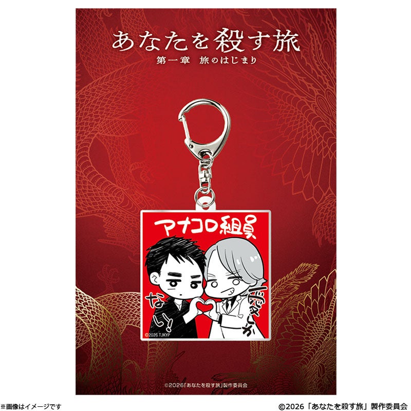 あなたを殺す旅 第一章 旅のはじまり アナコロ組員キーホルダー | フジ