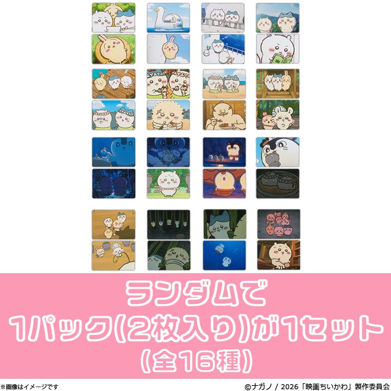 映画ちいかわ トレーディング場面写カード2枚セット（全16種）単品