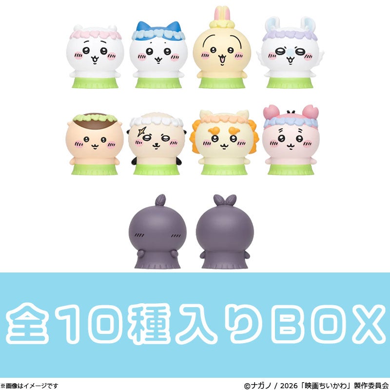 映画ちいかわミニソフビフィギュア全種セット 映画ちいかわ ミニソフビフィギュアコレクション（全10種）BOX | フジ