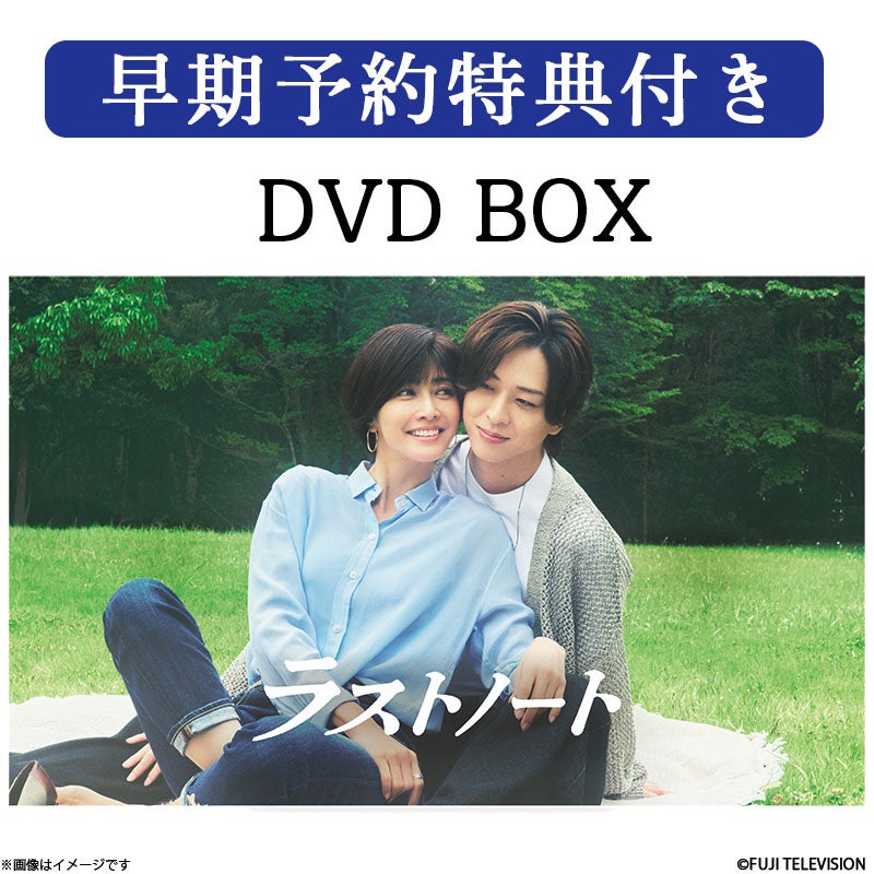 DVD]【早期予約特典付き】ラストノート DVD BOX | フジテレビe!ショップ