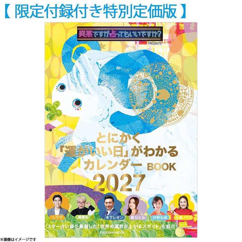 限定付録付き特別定価版】突然ですが占ってもいいですか？PRESENTS