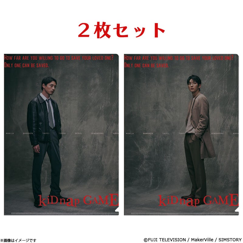 kiDnap GAME クリアファイルセット | フジテレビe!ショップ