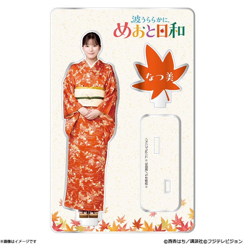 波うららかに、めおと日和 アクリルスタンド(2期：なつ美) | フジ