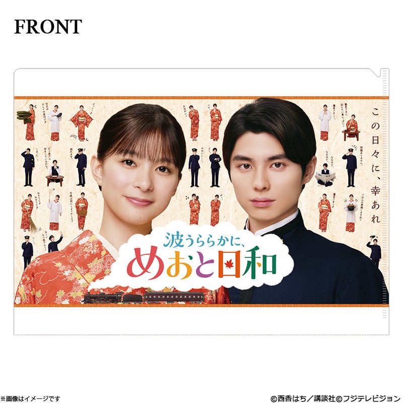 ドラマ「波うららかに、めおと日和」オフィシャルグッズ｜フジテレビe